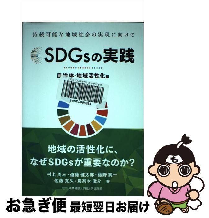 【中古】 SDGsの実践　自治体・地域活性化編 持続可能な地域社会の実現に向けて / 事業構想大学院大学 出版部, 村上周三, 遠藤健太郎, 藤 / [単行本（ソフトカバー）]【ネコポス発送】