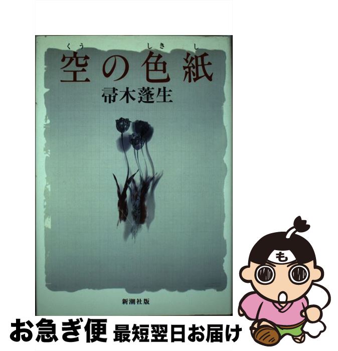 【中古】 空の色紙 / 帚木 蓬生 / 新潮社 [単行本]【ネコポス発送】