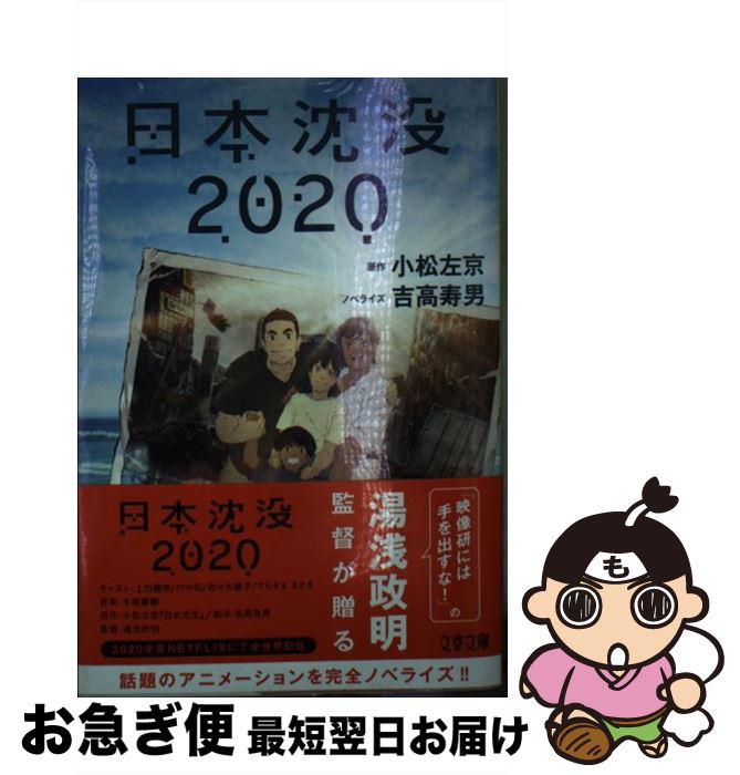 【中古】 日本沈没2020 / 小松 左京, 吉高 寿男 / 文藝春秋 [文庫]【ネコポス発送】