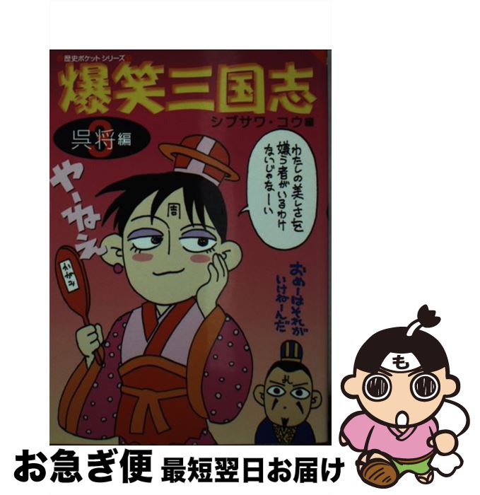 【中古】 爆笑三国志 呉将編 3 / シブサワ コウ / コーエーテクモゲームス [文庫]【ネコポス発送】