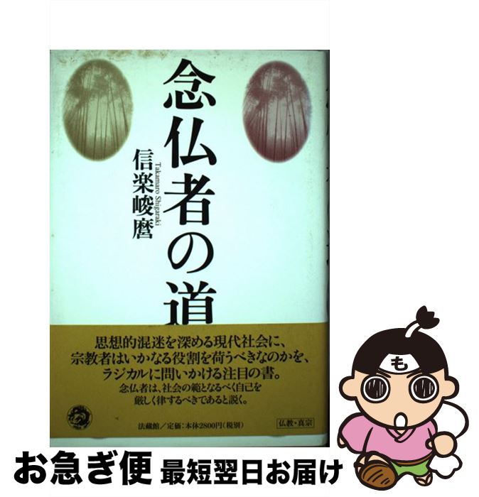 【中古】 念仏者の道 / 信楽 峻麿 / 法蔵館 [単行本]【ネコポス発送】