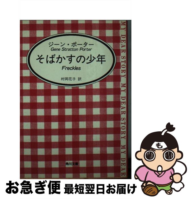 【中古】 そばかすの少年 / ジーン ポーター, 村岡 花子 / KADOKAWA [文庫]【ネコポス発送】