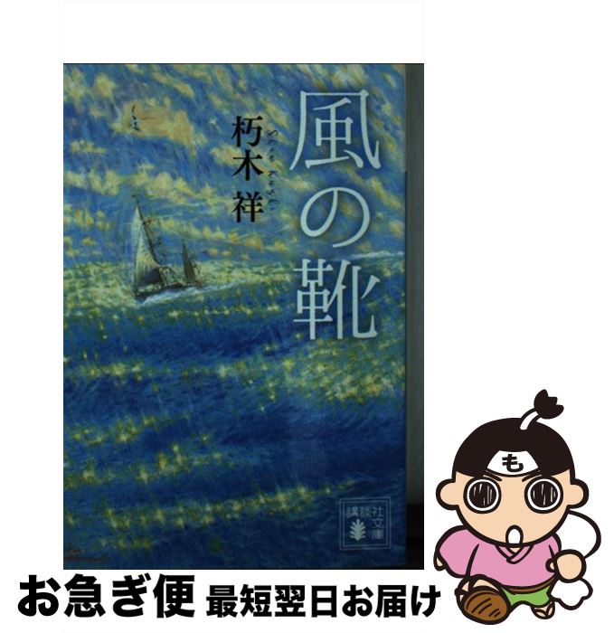 【中古】 風の靴 / 朽木 祥 / 講談社 [文庫]【ネコポス発送】