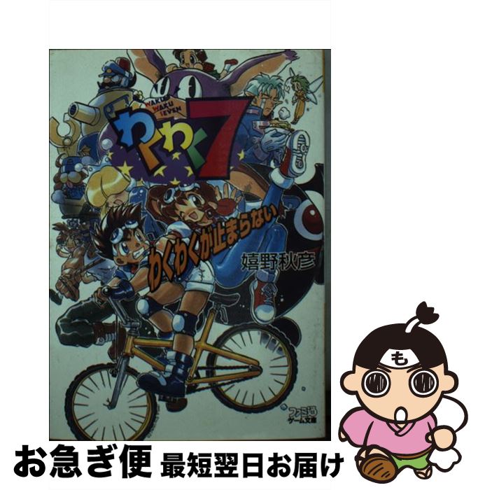 【中古】 わくわく7 わくわくが止まらない / 嬉野 秋彦, 佐々木 亮 / アスペクト [文庫]【ネコポス発送】