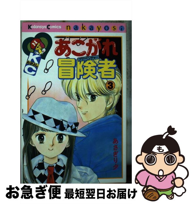 【中古】 あこがれ冒険者 3 / あさぎり 夕 / 講談社 新書 【ネコポス発送】