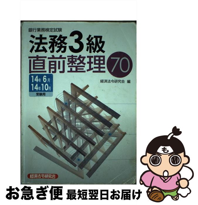 【中古】 銀行業務検定試験法務3級直前整理70 2014年6月・10月受験用 / 経済法令研究会 / 経済法令研究会 [単行本]【ネコポス発送】