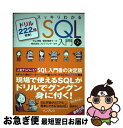 【中古】 スッキリわかるSQL入門 ドリル222問付...