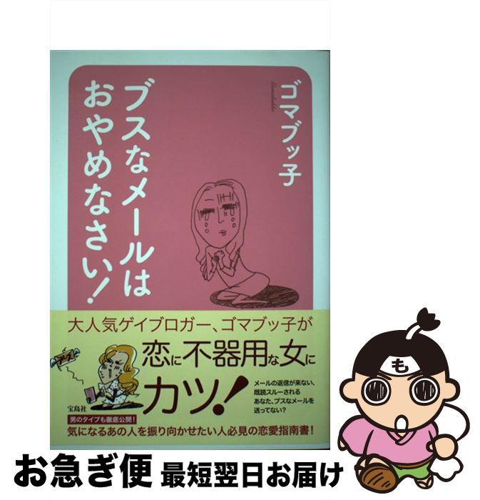 【中古】 ブスなメールはおやめなさい！ / ゴマブッ子 / 宝島社 [単行本]【ネコポス発送】