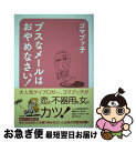 著者：ゴマブッ子出版社：宝島社サイズ：単行本ISBN-10：4800221846ISBN-13：9784800221841■こちらの商品もオススメです ● お気は確か？ 恋する女への忠言 / ゴマブッ子 / 宝島社 [単行本] ● 恋の迷い子どもへ。 貴女、前のめり気味じゃないかしら？ / ゴマブッ子 / 大和出版 [単行本（ソフトカバー）] ● ふざけないで！？ あの女48人のぶっちゃけ恋愛相談 / ゴマブッ子, しりあがり 寿 / 角川書店(角川グループパブリッシング) [単行本] ● 綺麗女のたしなみ / ゴマブッ子 / 朝日新聞出版 [単行本] ● グズグズしないでお決めなさい！ 恋の選択・女子の決断 / ゴマブッ子 / 幻冬舎 [単行本] ● 脱・ダメ恋愛 一生愛される女になるための最終・最強処方箋 / ゴマブッ子 / すばる舎 [単行本] ● あの女 / ゴマブッ子 / ヴィレッジブックス [文庫] ● “独り身”の呪い 男をドン引きさせてしまうのにはワケがある！ / ゴマブッ子 / 大和出版 [単行本（ソフトカバー）] ● あの女 / ゴマブッ子 / 青山出版社 [単行本（ソフトカバー）] ● 恋愛マトリックス 相手を思い通りにする究極の恋愛戦略 / ぐっどうぃる博士 / SBクリエイティブ [文庫] ● 「彼の気持ち」をつかむ37のルール / 野浪 まこと / 三笠書房 [文庫] ■通常24時間以内に出荷可能です。■ネコポスで送料は1～3点で298円、4点で328円。5点以上で600円からとなります。※2,500円以上の購入で送料無料。※多数ご購入頂いた場合は、宅配便での発送になる場合があります。■ただいま、オリジナルカレンダーをプレゼントしております。■送料無料の「もったいない本舗本店」もご利用ください。メール便送料無料です。■まとめ買いの方は「もったいない本舗　おまとめ店」がお買い得です。■中古品ではございますが、良好なコンディションです。決済はクレジットカード等、各種決済方法がご利用可能です。■万が一品質に不備が有った場合は、返金対応。■クリーニング済み。■商品画像に「帯」が付いているものがありますが、中古品のため、実際の商品には付いていない場合がございます。■商品状態の表記につきまして・非常に良い：　　使用されてはいますが、　　非常にきれいな状態です。　　書き込みや線引きはありません。・良い：　　比較的綺麗な状態の商品です。　　ページやカバーに欠品はありません。　　文章を読むのに支障はありません。・可：　　文章が問題なく読める状態の商品です。　　マーカーやペンで書込があることがあります。　　商品の痛みがある場合があります。