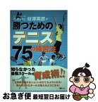 【中古】 トップスクール荏原SSC・谷澤英彦の勝つためのテニス75の練習法 / 谷澤 英彦 / マイナビ出版(MCプレス) [単行本]【ネコポス発送】