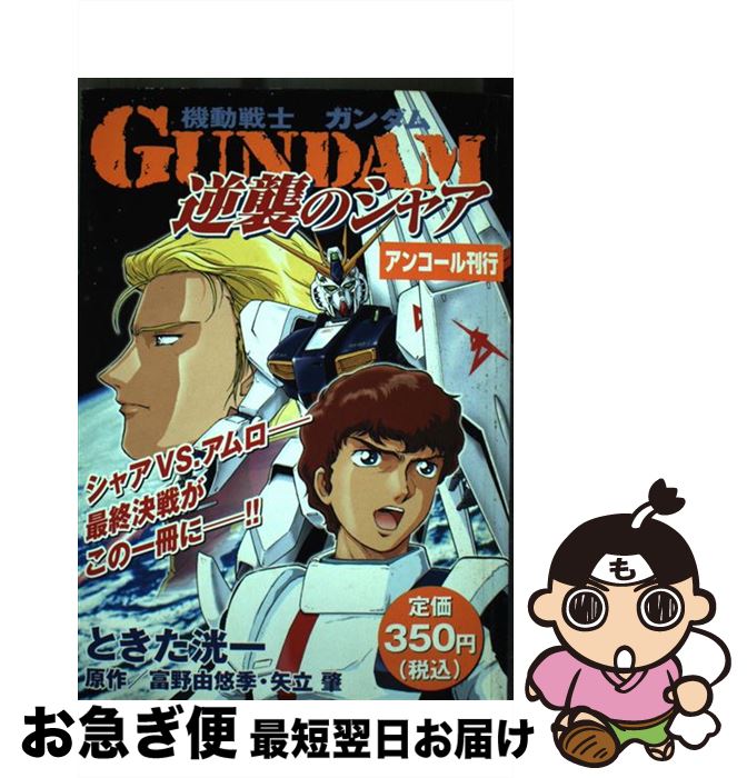 最短で翌日お届け 通常２４時間以内出荷 コミック その他 中古 機動戦士ガンダム逆襲のシャア ときた 洸一 講談社 コミック ネコポス発送 もったいない本舗 お急ぎ便店