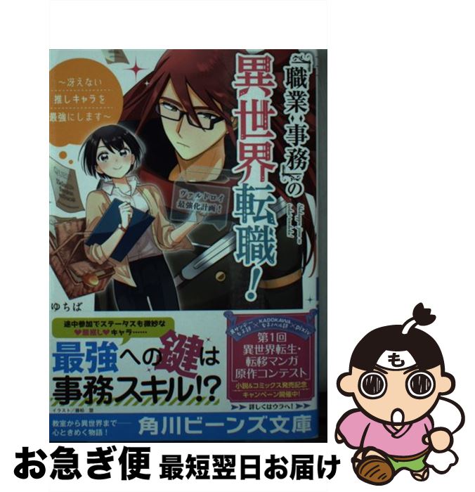 【中古】 「職業：事務」の異世界転職！ 冴えない推しキャラを最強にします / ゆちば, 藤松 盟 / KADOKAWA [文庫]【ネコポス発送】