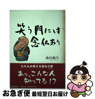 【中古】 笑う門には念仏あり / 森田 真円 / 本願寺出版社 [単行本]【ネコポス発送】