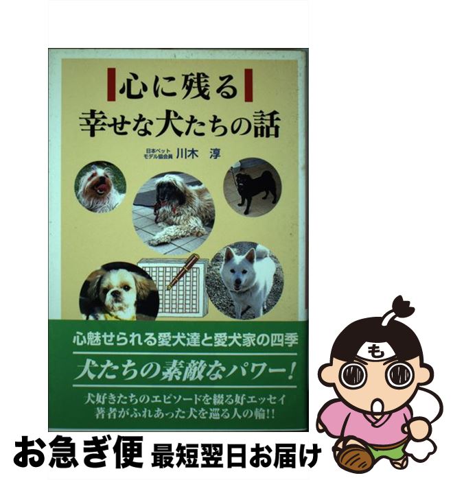 【中古】 心に残る幸せな犬たちの話 / 川木 淳 / アートブック本の森 [単行本]【ネコポス発送】