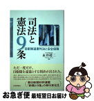 【中古】 司法と憲法9条 自衛隊違憲判決と安全保障 / 永井 靖二 / 日本評論社 [単行本]【ネコポス発送】