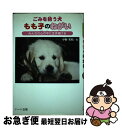 著者：中野 英明出版社：ハート出版サイズ：単行本ISBN-10：4892955981ISBN-13：9784892955983■こちらの商品もオススメです ● すべては音楽から生まれる 脳とシューベルト / 茂木 健一郎 / PHP研究所 [新書] ● ある日犬の国から手紙が来て / 竜山 さゆり, 松井 雄功, 田中 マルコ / 小学館 [コミック] ● 2本足の犬次朗 セラピー犬にチャレンジ！ / 桑原 崇寿 / ハート出版 [単行本] ● でこちゃん / つちだ のぶこ / PHP研究所 [単行本] ● ごみを拾う犬もも子 一匹の犬が町を動かした！ / 中野 英明 / ハート出版 [単行本] ● 帰ってきたジローもうひとつの旅 みんなに愛された奇跡の柴犬 / 綾野 まさる, 日高 康志 / ハート出版 [単行本] ■通常24時間以内に出荷可能です。■ネコポスで送料は1～3点で298円、4点で328円。5点以上で600円からとなります。※2,500円以上の購入で送料無料。※多数ご購入頂いた場合は、宅配便での発送になる場合があります。■ただいま、オリジナルカレンダーをプレゼントしております。■送料無料の「もったいない本舗本店」もご利用ください。メール便送料無料です。■まとめ買いの方は「もったいない本舗　おまとめ店」がお買い得です。■中古品ではございますが、良好なコンディションです。決済はクレジットカード等、各種決済方法がご利用可能です。■万が一品質に不備が有った場合は、返金対応。■クリーニング済み。■商品画像に「帯」が付いているものがありますが、中古品のため、実際の商品には付いていない場合がございます。■商品状態の表記につきまして・非常に良い：　　使用されてはいますが、　　非常にきれいな状態です。　　書き込みや線引きはありません。・良い：　　比較的綺麗な状態の商品です。　　ページやカバーに欠品はありません。　　文章を読むのに支障はありません。・可：　　文章が問題なく読める状態の商品です。　　マーカーやペンで書込があることがあります。　　商品の痛みがある場合があります。