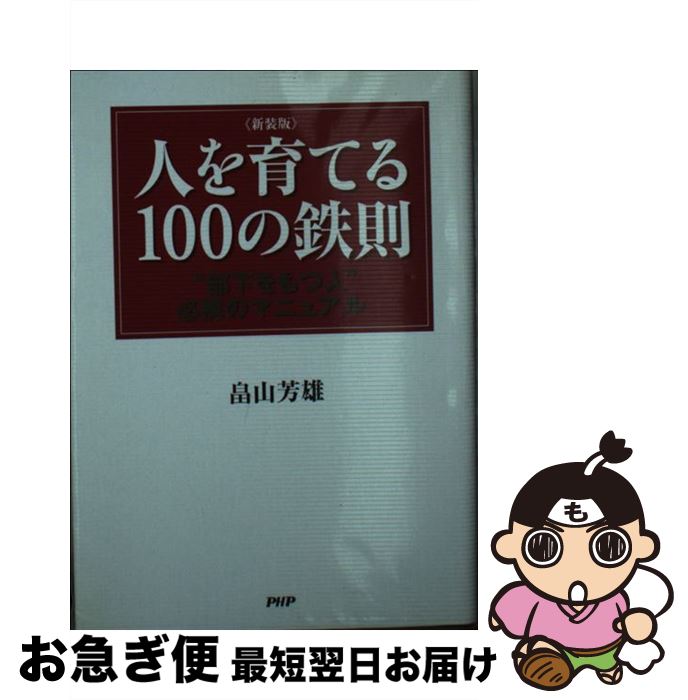 著者：畠山 芳雄出版社：PHP研究所サイズ：単行本ISBN-10：4569773893ISBN-13：9784569773896■通常24時間以内に出荷可能です。■ネコポスで送料は1～3点で298円、4点で328円。5点以上で600円からとなります。※2,500円以上の購入で送料無料。※多数ご購入頂いた場合は、宅配便での発送になる場合があります。■ただいま、オリジナルカレンダーをプレゼントしております。■送料無料の「もったいない本舗本店」もご利用ください。メール便送料無料です。■まとめ買いの方は「もったいない本舗　おまとめ店」がお買い得です。■中古品ではございますが、良好なコンディションです。決済はクレジットカード等、各種決済方法がご利用可能です。■万が一品質に不備が有った場合は、返金対応。■クリーニング済み。■商品画像に「帯」が付いているものがありますが、中古品のため、実際の商品には付いていない場合がございます。■商品状態の表記につきまして・非常に良い：　　使用されてはいますが、　　非常にきれいな状態です。　　書き込みや線引きはありません。・良い：　　比較的綺麗な状態の商品です。　　ページやカバーに欠品はありません。　　文章を読むのに支障はありません。・可：　　文章が問題なく読める状態の商品です。　　マーカーやペンで書込があることがあります。　　商品の痛みがある場合があります。