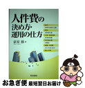 【中古】 人件費の決め方・運用の仕方 / 荻原 勝 / 産労総合研究所 [単行本]【ネコポス発送】