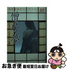 【中古】 僧房夢 / 河出書房新社 / 河出書房新社 [文庫]【ネコポス発送】