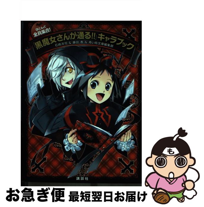 【中古】 ほとんど全員集合！「黒魔女さんが通る！！」キャラブック / 石崎 洋司, 藤田 香, 青い鳥文庫編集部 / 講談社 単行本 【ネコポス発送】