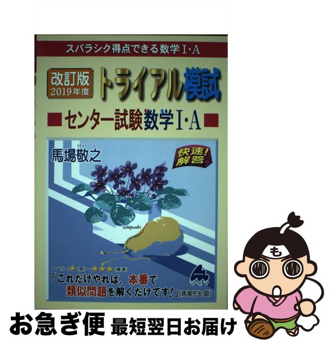 【中古】 トライアル模試センター試験数学1・A快速！解答 スバラシク得点できる数学1・A 2019年度版 改訂版 / 馬場 敬之 / マセマ [単行本]【ネコポス発送】