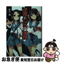 【中古】 涼宮ハルヒの直観 / 谷川 流, いとう のいぢ / KADOKAWA 文庫 【ネコポス発送】