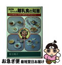 【中古】 おばあちゃんの離乳食の知恵 / 村上 昭子 / 日本文芸社 [単行本]【ネコポス発送】