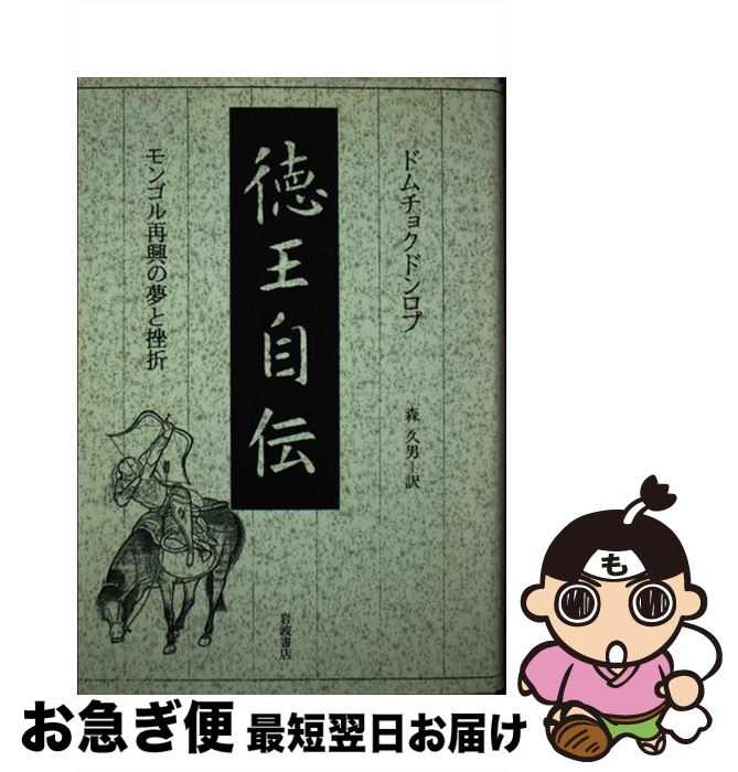 【中古】 徳王自伝 モンゴル再興の夢と挫折 / ドムチョクドンロプ, 森 久男 / 岩波書店 [単行本]【ネコポス発送】