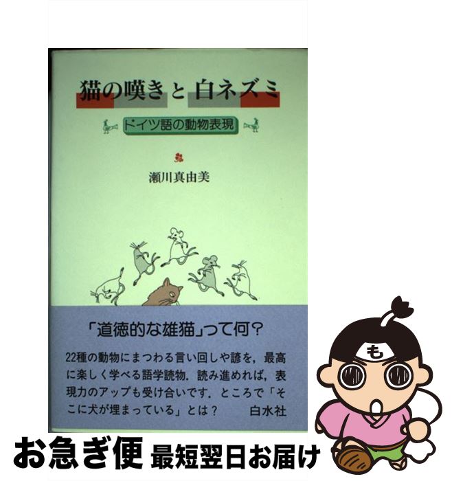 著者：瀬川 真由美出版社：白水社サイズ：単行本ISBN-10：4560004668ISBN-13：9784560004661■通常24時間以内に出荷可能です。■ネコポスで送料は1～3点で298円、4点で328円。5点以上で600円からとなります。※2,500円以上の購入で送料無料。※多数ご購入頂いた場合は、宅配便での発送になる場合があります。■ただいま、オリジナルカレンダーをプレゼントしております。■送料無料の「もったいない本舗本店」もご利用ください。メール便送料無料です。■まとめ買いの方は「もったいない本舗　おまとめ店」がお買い得です。■中古品ではございますが、良好なコンディションです。決済はクレジットカード等、各種決済方法がご利用可能です。■万が一品質に不備が有った場合は、返金対応。■クリーニング済み。■商品画像に「帯」が付いているものがありますが、中古品のため、実際の商品には付いていない場合がございます。■商品状態の表記につきまして・非常に良い：　　使用されてはいますが、　　非常にきれいな状態です。　　書き込みや線引きはありません。・良い：　　比較的綺麗な状態の商品です。　　ページやカバーに欠品はありません。　　文章を読むのに支障はありません。・可：　　文章が問題なく読める状態の商品です。　　マーカーやペンで書込があることがあります。　　商品の痛みがある場合があります。