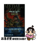 【中古】 メダルオブオナー ヨーロッパ強襲 / 柘植 久慶 / 中央公論新社 [新書]【ネコポス発送】