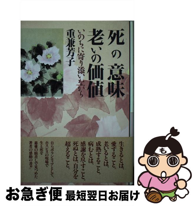  死の意味老いの価値 いのちに寄り添いながら / 重兼 芳子 / 海竜社 