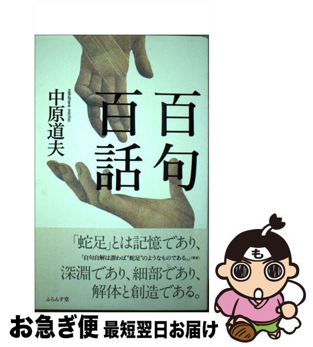 【中古】 百句百話 / 中原　道夫 / ふらんす堂 [単行本]【ネコポス発送】