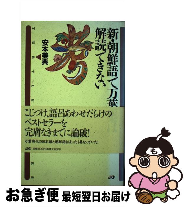 【中古】 新・朝鮮語で万葉集は解読できない / 安本 美典 / 宝島社 [単行本]【ネコポス発送】