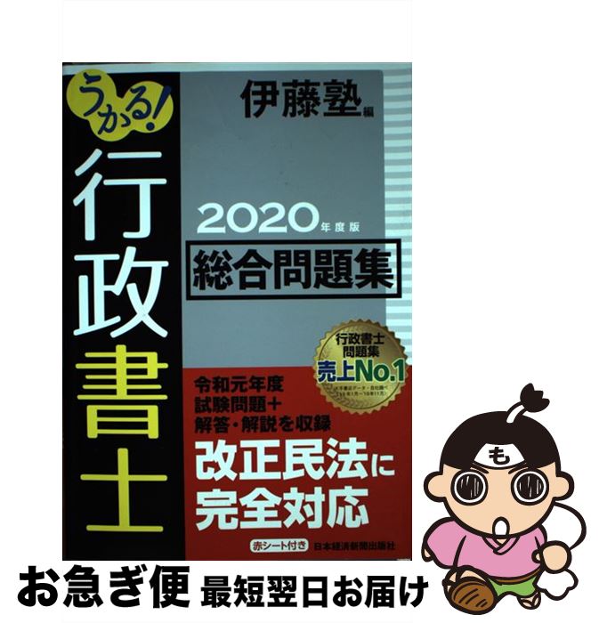 著者：伊藤塾出版社：日経BPM(日本経済新聞出版本部)サイズ：単行本ISBN-10：4532415136ISBN-13：9784532415136■こちらの商品もオススメです ● うかる！行政書士民法・行政法解法スキル完全マスター / 平林 勉, 伊藤塾 / 日本経済新聞出版 [単行本（ソフトカバー）] ● みんなが欲しかった！行政書士の最重要論点150 2020年度版 / TAC行政書士講座 / TAC出版 [単行本（ソフトカバー）] ■通常24時間以内に出荷可能です。■ネコポスで送料は1～3点で298円、4点で328円。5点以上で600円からとなります。※2,500円以上の購入で送料無料。※多数ご購入頂いた場合は、宅配便での発送になる場合があります。■ただいま、オリジナルカレンダーをプレゼントしております。■送料無料の「もったいない本舗本店」もご利用ください。メール便送料無料です。■まとめ買いの方は「もったいない本舗　おまとめ店」がお買い得です。■中古品ではございますが、良好なコンディションです。決済はクレジットカード等、各種決済方法がご利用可能です。■万が一品質に不備が有った場合は、返金対応。■クリーニング済み。■商品画像に「帯」が付いているものがありますが、中古品のため、実際の商品には付いていない場合がございます。■商品状態の表記につきまして・非常に良い：　　使用されてはいますが、　　非常にきれいな状態です。　　書き込みや線引きはありません。・良い：　　比較的綺麗な状態の商品です。　　ページやカバーに欠品はありません。　　文章を読むのに支障はありません。・可：　　文章が問題なく読める状態の商品です。　　マーカーやペンで書込があることがあります。　　商品の痛みがある場合があります。