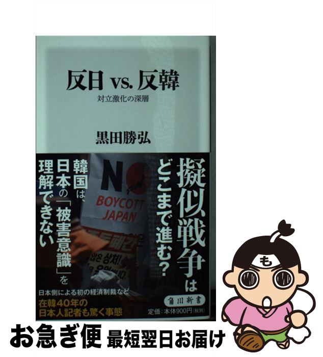 【中古】 反日vs．反韓 対立激化の深層 / 黒田 勝弘 / KADOKAWA [新書]【ネコポス発送】