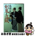 著者：鳥羽亮出版社：角川春樹事務所サイズ：文庫ISBN-10：4758443440ISBN-13：9784758443449■こちらの商品もオススメです ● 夜駆け 八丁堀剣客同心 / 鳥羽 亮 / 角川春樹事務所 [文庫] ● 雨中の死闘 八丁堀吟味帳「鬼彦組」 / 鳥羽 亮 / 文藝春秋 [文庫] ● 闇の首魁 八丁堀吟味帳「鬼彦組」 / 鳥羽 亮 / 文藝春秋 [文庫] ● 舞首 流想十郎蝴蝶剣 / 鳥羽 亮, 蓬田 やすひろ / 角川書店(角川グループパブリッシング) [文庫] ● 愛姫受難 流想十郎蝴蝶剣 / 鳥羽 亮 / 角川書店(角川グループパブリッシング) [文庫] ● 剣花舞う 流想十郎蝴蝶剣 / 鳥羽 亮, 蓬田 やすひろ / KADOKAWA [文庫] ● 朝焼けの辻 八丁堀剣客同心 / 鳥羽 亮 / 角川春樹事務所 [文庫] ● 七変化 八丁堀吟味帳「鬼彦組」 / 鳥羽 亮 / 文藝春秋 [文庫] ● 裏切り 八丁堀吟味帳「鬼彦組」 / 鳥羽 亮 / 文藝春秋 [文庫] ● 心変り 八丁堀吟味帳「鬼彦組」 / 鳥羽 亮 / 文藝春秋 [文庫] ● 顔なし勘兵衛 八丁堀吟味帳「鬼彦組」 / 鳥羽 亮 / 文藝春秋 [文庫] ● 遠雷の夕 剣客旗本奮闘記 / 鳥羽 亮 / 実業之日本社 [文庫] ● 白狐を斬る 剣客旗本奮闘記 / 鳥羽 亮 / 実業之日本社 [文庫] ● 双鬼の剣 流想十郎蝴蝶剣 / 鳥羽 亮 / 角川書店(角川グループパブリッシング) [文庫] ● 恋蛍 流想十郎蝴蝶剣 / 鳥羽 亮 / 角川書店(角川グループパブリッシング) [文庫] ■通常24時間以内に出荷可能です。■ネコポスで送料は1～3点で298円、4点で328円。5点以上で600円からとなります。※2,500円以上の購入で送料無料。※多数ご購入頂いた場合は、宅配便での発送になる場合があります。■ただいま、オリジナルカレンダーをプレゼントしております。■送料無料の「もったいない本舗本店」もご利用ください。メール便送料無料です。■まとめ買いの方は「もったいない本舗　おまとめ店」がお買い得です。■中古品ではございますが、良好なコンディションです。決済はクレジットカード等、各種決済方法がご利用可能です。■万が一品質に不備が有った場合は、返金対応。■クリーニング済み。■商品画像に「帯」が付いているものがありますが、中古品のため、実際の商品には付いていない場合がございます。■商品状態の表記につきまして・非常に良い：　　使用されてはいますが、　　非常にきれいな状態です。　　書き込みや線引きはありません。・良い：　　比較的綺麗な状態の商品です。　　ページやカバーに欠品はありません。　　文章を読むのに支障はありません。・可：　　文章が問題なく読める状態の商品です。　　マーカーやペンで書込があることがあります。　　商品の痛みがある場合があります。