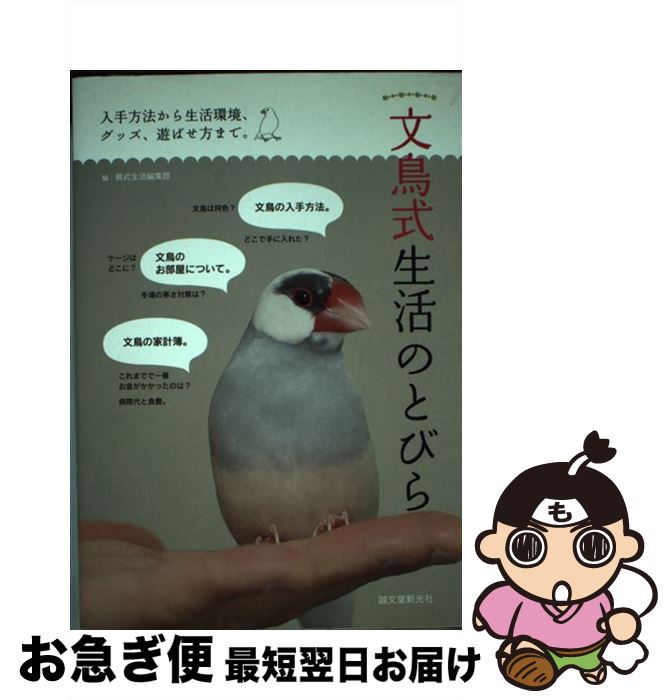 著者：鳥式生活編集部出版社：誠文堂新光社サイズ：単行本ISBN-10：4416615582ISBN-13：9784416615584■通常24時間以内に出荷可能です。■ネコポスで送料は1～3点で298円、4点で328円。5点以上で600円からとなります。※2,500円以上の購入で送料無料。※多数ご購入頂いた場合は、宅配便での発送になる場合があります。■ただいま、オリジナルカレンダーをプレゼントしております。■送料無料の「もったいない本舗本店」もご利用ください。メール便送料無料です。■まとめ買いの方は「もったいない本舗　おまとめ店」がお買い得です。■中古品ではございますが、良好なコンディションです。決済はクレジットカード等、各種決済方法がご利用可能です。■万が一品質に不備が有った場合は、返金対応。■クリーニング済み。■商品画像に「帯」が付いているものがありますが、中古品のため、実際の商品には付いていない場合がございます。■商品状態の表記につきまして・非常に良い：　　使用されてはいますが、　　非常にきれいな状態です。　　書き込みや線引きはありません。・良い：　　比較的綺麗な状態の商品です。　　ページやカバーに欠品はありません。　　文章を読むのに支障はありません。・可：　　文章が問題なく読める状態の商品です。　　マーカーやペンで書込があることがあります。　　商品の痛みがある場合があります。