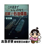 【中古】 このままでいいのか！日本の石油備蓄 / 萩田 穣 / 樂書舘 [単行本]【ネコポス発送】