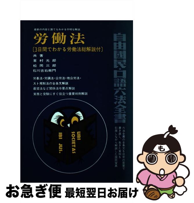 【中古】 労働法 〔昭和58年〕増 / 峯村光郎 / 自由国民社 [単行本]【ネコポス発送】