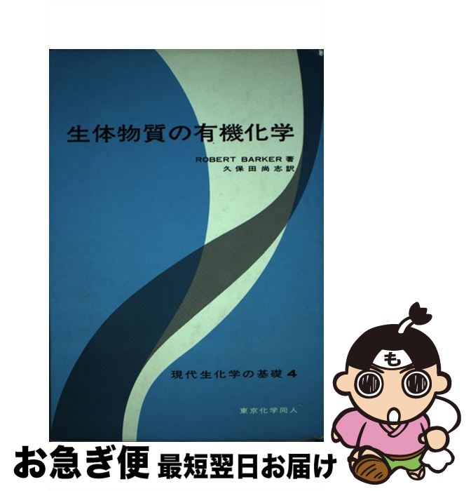 【中古】 生体物質の有機化学 / ロバ-ト・バ-カ-, 久保田尚志 / 東京化学同人 [単行本]【ネコポス発送】