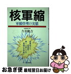 【中古】 核軍縮 軍備管理の実態 / 今井 隆吉 / サイマル出版会 [単行本]【ネコポス発送】