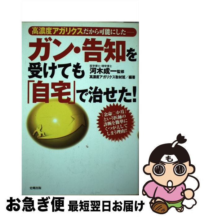 【中古】 ガン・告知を受けても「