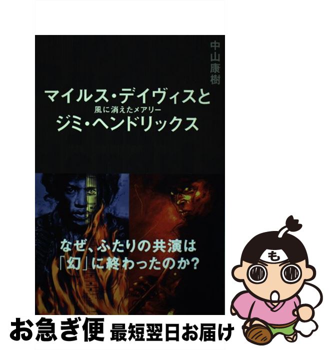 【中古】 マイルス・デイヴィスとジミ・ヘンドリックス 風に消えたメアリー / 中山康樹 / イースト・プレス [単行本（ソフトカバー）]【ネコポス発送】