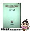 【中古】 精神分析学の誕生 メスメルからフロイトへ / L．シェルトーク, R．ド・ソシュール, 長井 真理 / 岩波書店 [単行本]【ネコポス発送】