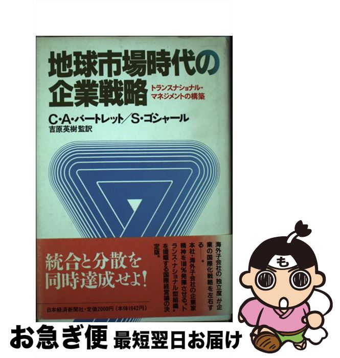 【中古】 地球市場時代の企業戦略 トランスナショナル・マネジメントの構築 / C.A.バートレット, S.ゴシャール / 日経BPマーケティング(日本経済新聞出版 [単行本]【ネコポス発送】