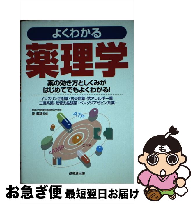 【中古】 よくわかる薬理学 薬の効き方としくみがはじめてでもよくわかる！ / 泉 義雄 / 成美堂出版 [単行本]【ネコポス発送】
