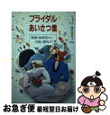 楽天もったいない本舗　お急ぎ便店【中古】 ブライダルあいさつ集 結納・披露宴から式後の御礼まで / 篠田 弥寿子 / ひかりのくに [単行本]【ネコポス発送】