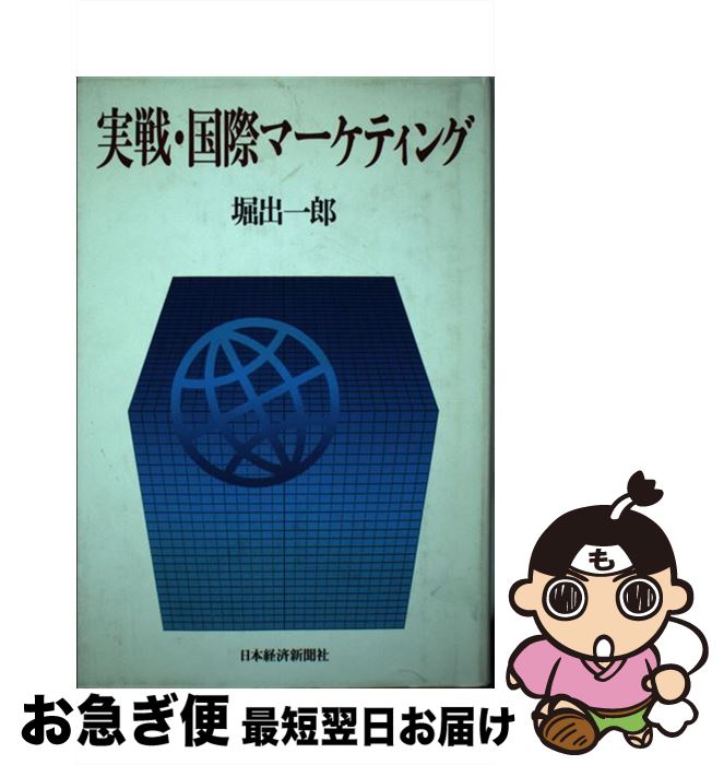 【中古】 実戦・国際マーケティング / 堀出 一郎 / 日経BPマーケティング(日本経済新聞出版 [単行本]【ネコポス発送】