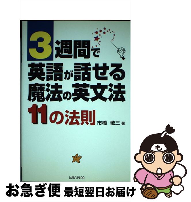 新製品 3週間で英語が話せる魔法の英文法 11の法則 市橋 敬三 南雲堂 単行本 ネコポス発送 初回特典付き 語学 学習参考書本 雑誌 コミック Ozon Med Com 新製品 3週間で英語が話せる魔法の英文法 11の法則 市橋 敬三 南雲堂 単行本 ネコポス発送 初回特典付き 語学 学習参考書本 雑誌 コミック Ozon Med Com