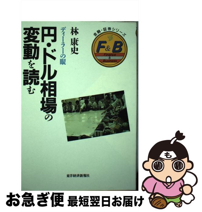 【中古】 円 ドル相場の変動を読む ディーラーの眼 / 林 康史 / 東洋経済新報社 単行本 【ネコポス発送】